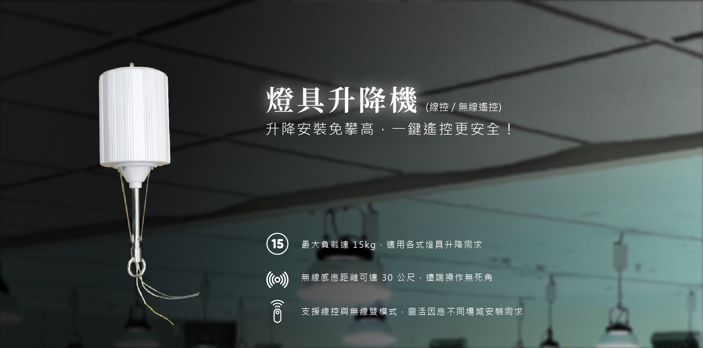 天井燈升降機，節能天井燈