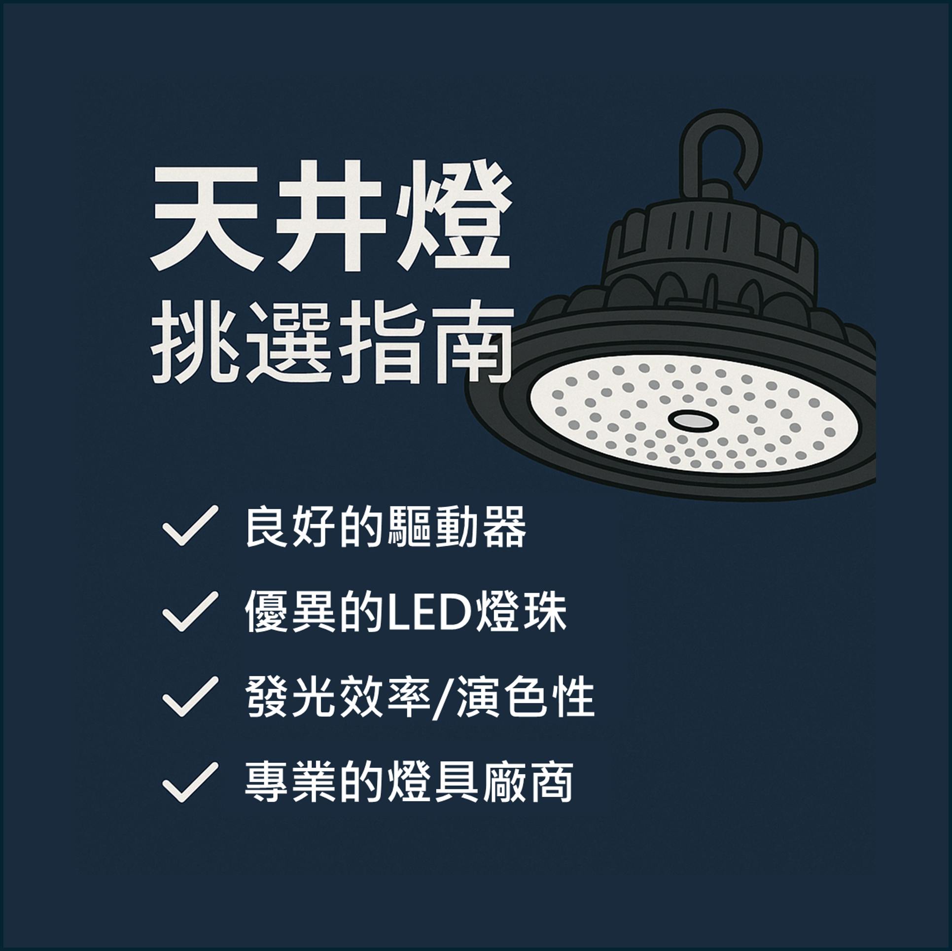 天井燈挑選指南